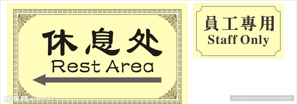休息处标识牌