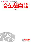交车恭喜牌