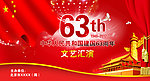 国庆63周年