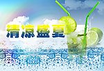 清凉盛夏