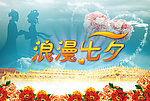 浪漫七夕节