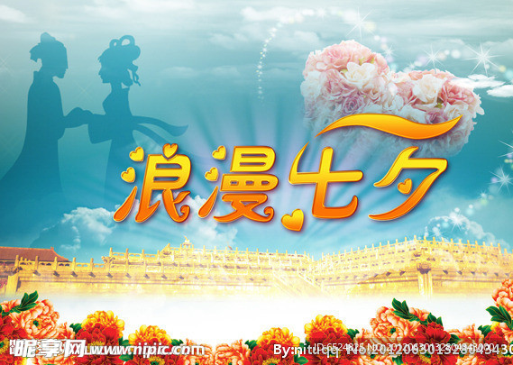 浪漫七夕节
