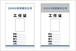 工作证