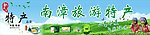 旅游特产