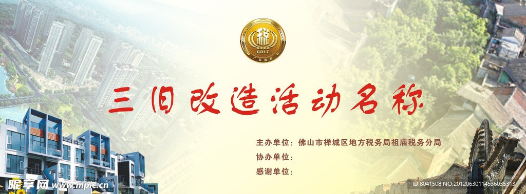 三旧改造活动