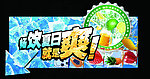 畅饮夏日 就是爽