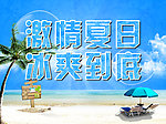 激情夏日 冰爽到底