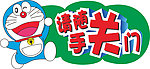 请随手关门