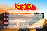 红旗榜