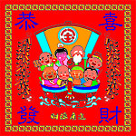 恭喜发财