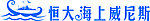 恒大海上威尼斯