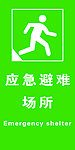 应急避难