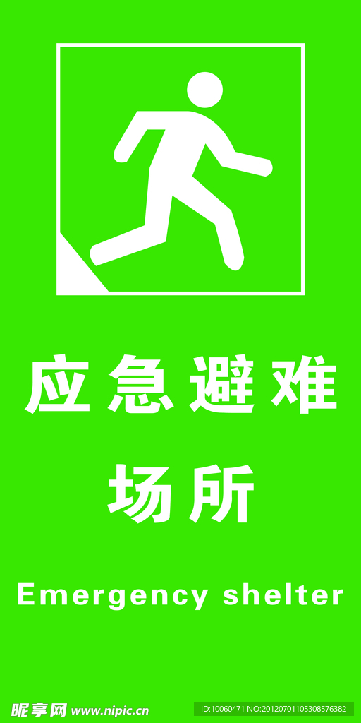 应急避难