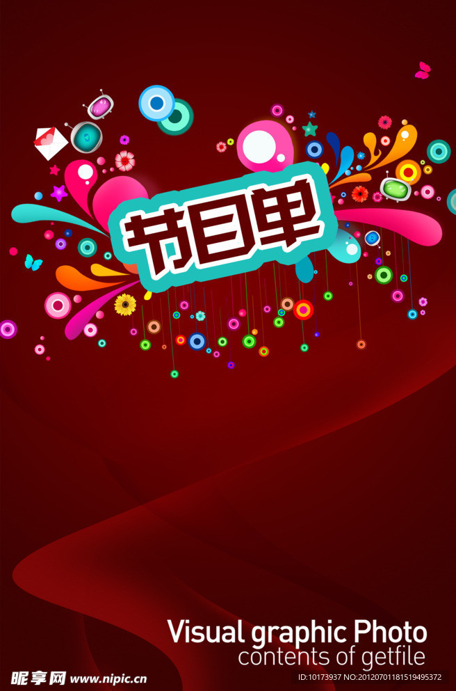 节目单