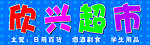 欣兴超市
