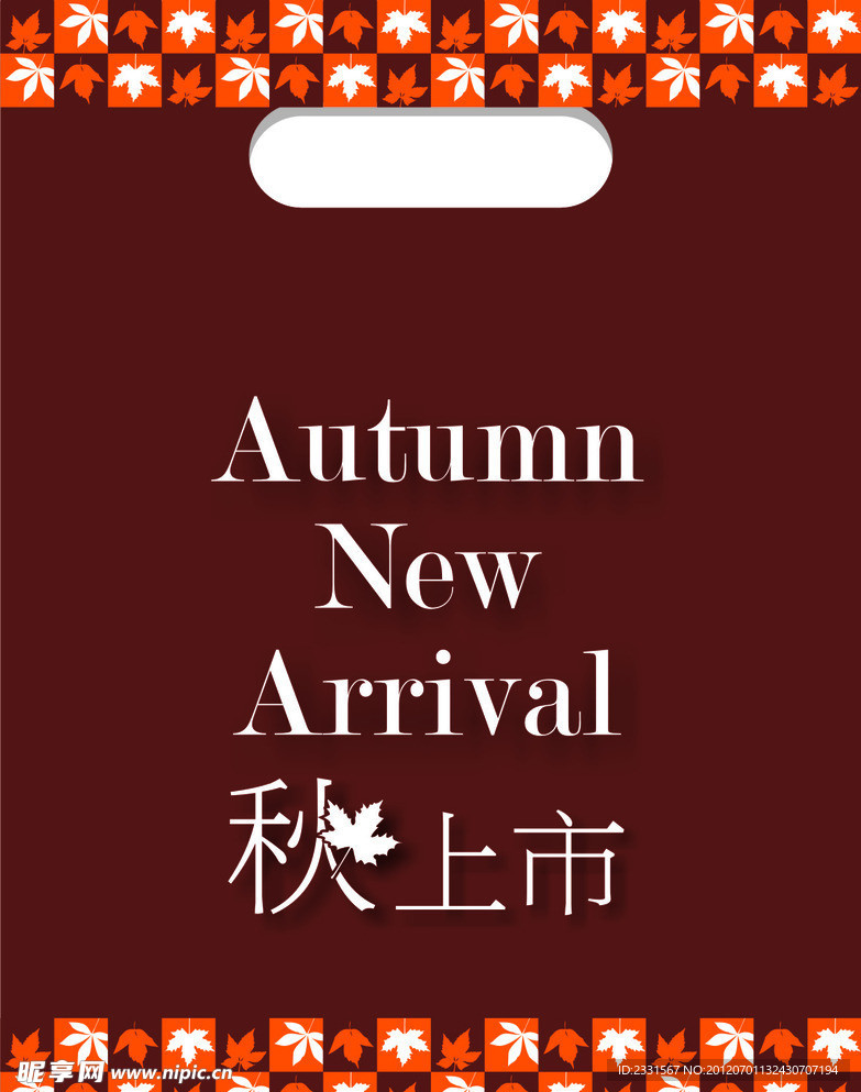 秋上市手提袋