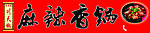 麻辣香锅