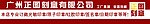 广州正图刻章有限公司 店招