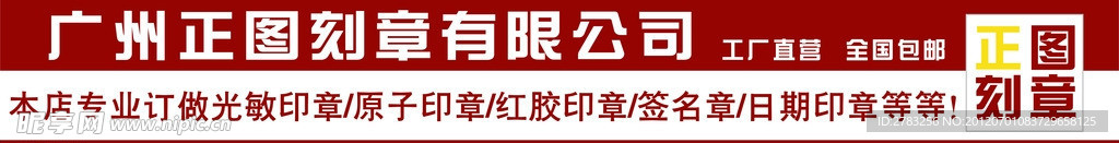 广州正图刻章有限公司 店招