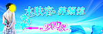 水肤容