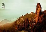 三清山