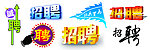 招聘