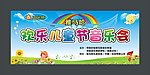 六一晚会幕布
