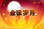 金秋岁月