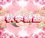 秋季新品