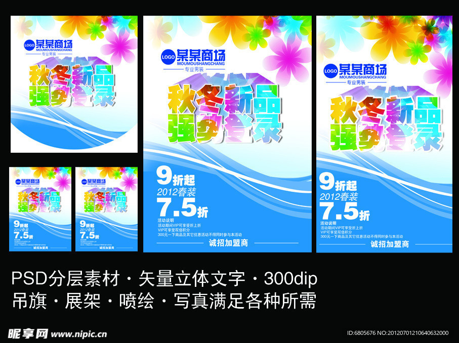 秋冬新品上市海报