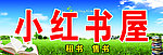 小红书屋