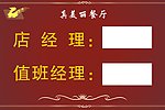 真美丽餐厅 值班牌
