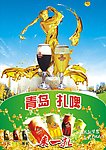 青岛扎啤 海报