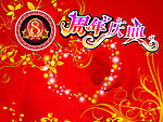 8周年庆典
