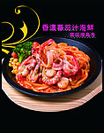 香港番茄汁海鲜