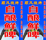 自酿鲜啤灯箱