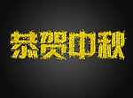 中秋