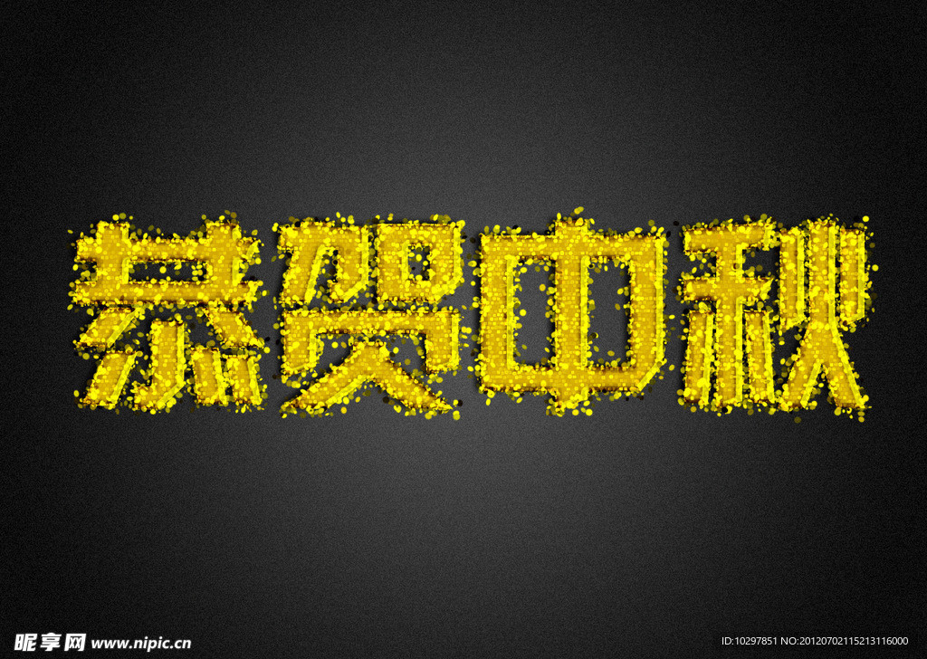 中秋