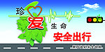 交通安全
