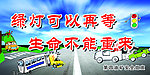 交通安全