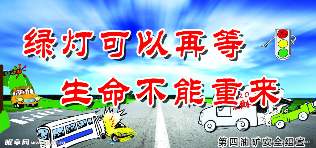 交通安全