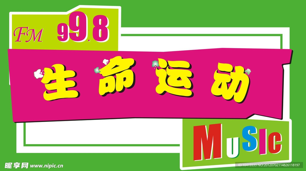 生命运动