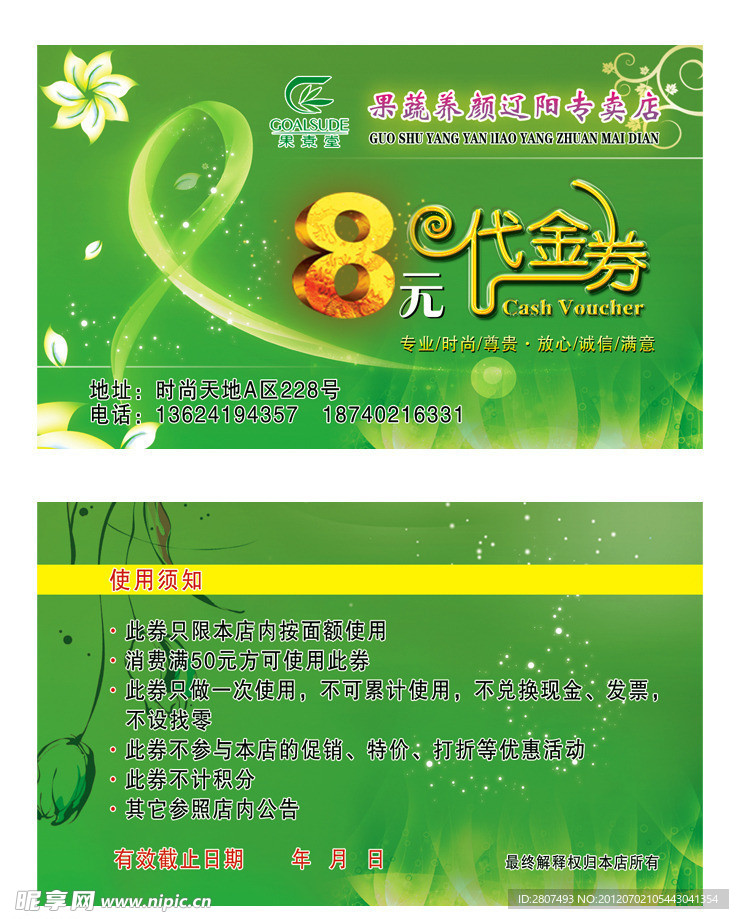 果素堂代金券