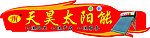 天昊太阳能