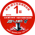 帅康品牌圆形楼层贴