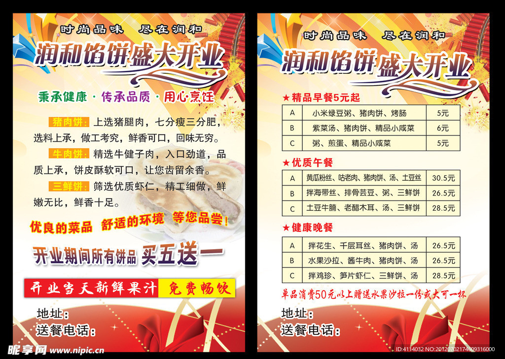 润和馅饼宣传单