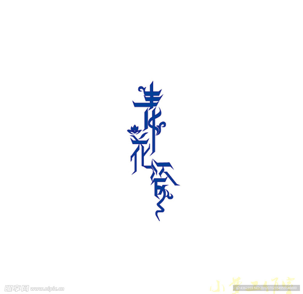 青花瓷创意字体