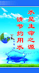 节约用水