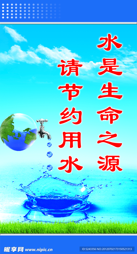 节约用水