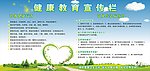 健康教育宣传栏